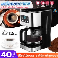 เครื่องชงกาแฟ ตั้งเวลาล่วงหน้าได้ SOKANY หน้าจอแบบดิจิตัล กำลังไฟ 950วัตต์