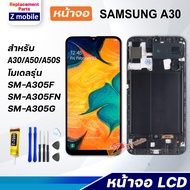 Z mobile จอ ใช้ร่วมกับ samsung A30,A305,A305F อะไหล่มือถือ หน้าจอ ซัมซุง กาแลคซี่ A30 LCD Screen Touch For galaxy A30 แถมไขควง สามารถเลือกซื้อพร้อมกาว
