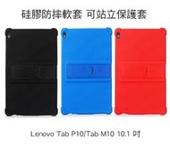 --庫米--聯想 Lenovo Tab P10 / M10 10.1 吋 硅膠防摔軟套 可站立設計 全包覆 耐摔 保護殼