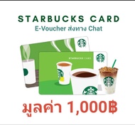 [E-Ticket] บัตรสตาร์บัค (Starbucks Card) มูลค่า 1000บ.* ส่งรหัสทาง Chat *