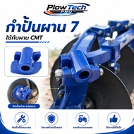 กำปั้นผาน 7 สีฟ้า สำหรับผาน CMT ใช้กับ FORD / NEW HOLLAND