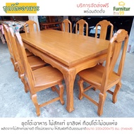 Furnitur99 โต๊ะอาหาร ชุดโต๊ะอาหร ชุดโต๊ะกินข้าว โต๊ะทานอาหาร โต๊ะทานข้าว โต๊ะอาหารไม้สัก 8 ที่นั่ง ข