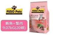 現貨 免運 【福壽】FUSO Pets貓食20磅（9.07kg)-鮪魚+蟹肉 #貓飼料 #貓糧 #貓乾糧# 寵物小當家