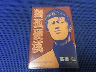 ~蔬菜商店~二手漫畫 絕版書 [獨孤硬漢] 有釘章 無缺頁 漂丿男子漢 作者 高橋弘