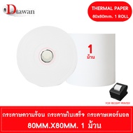 DTawan กระดาษพิมพ์ใบเสร็จ กระดาษความร้อน 80x80 mm. 1 ม้วน กระดาษเทอร์มอล Thermal Paper Roll กระดาษพิ