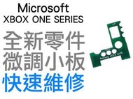 微軟 XBOXONE XBOX ONE XBOXSERIES ELITE 菁英手把 類比模組 微調小板 工廠流出品小擦傷