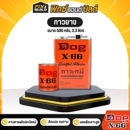 (ฟรีของแถม! ทุกออเดอร์) กาวยาง DOG กาวยางอเนกประสงค์ ตราหมา ติดรองเท้า ติดหนังซ่อมรองเท้า ติดหญ้าเที