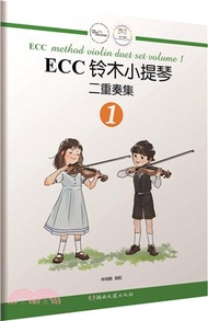 ECC鈴木小提琴二重奏集1（簡體書）
