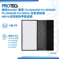 PROTEQ - SHARP 聲寶FU-W40AW FU-W40AR FU-W40AB FU-W50A空氣清新機代用濾芯濾網套裝