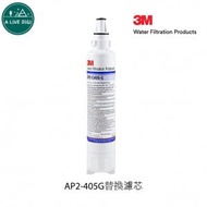 3M™ - 3M 濾水系統濾芯FILTER AP2-C405-G濾芯 [適合替換AP Easy Lc/AP Easy Complete/C LC/AP305] 平行進口