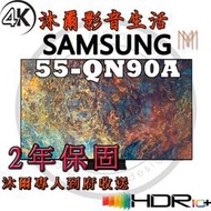 三星SAMSUNG 55吋 Neo QLED 4K 量子電視 QA55QN90AAWXZW/全新公司貨