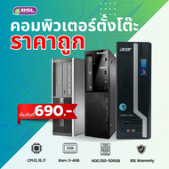 คอมพิวเตอร์มือสอง i3, i5, i7 ราคาพิเศษเริ่ม 690 บาท คละรุ่น คละยี่ห้อ คอมโรงงาน ทำงาน เรียน USED Com