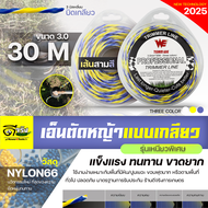 (เอ็นตัดหญ้า แบบเกลียว3.0) ขนาด 30เมตร เหนียวพิเศษ ตัดได้คม และทนด้วยวัสดุ NYLON66 ขาดยากขึ้น Byดีจร