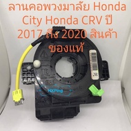 ลานคอพวงมาลัย Honda CRV ปี 2017 Honda City ปี 2014 Honda Accord