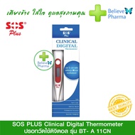 SOS PLUS Clinical Digital Thermometer ปรอทวัดไข้ดิจิตอล รุ่น BT- A11CN