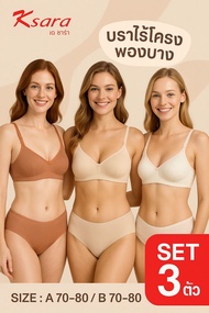 Ksara เสื้อชั้นใน เกรดA ของแท้  แบบ3/4คัพ   เสริมฟองน้ำบาง ไร้โครง รุ่น KB6360 **ราคา 1 ตัว 159.- **