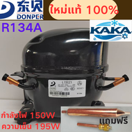 คอมเพรสเซอร์ตู้เย็นและตู้แช่แข็ง DONPER R134A รุ่นใหม่ของแท้ L65CZ1 L72CZ1 L76CZ1 K230CZ1 K270CZ1 K3