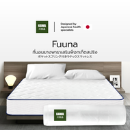 Kawa [อัดสุญญากาศ] ที่นอนยางพาราเสริมพ็อกเก็ตสปริง รุ่น Fuuna หนา 10 นิ้ว รับรองสรีระได้ดี ขนย้ายสะดวก