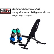 Altrom Sport Altrom Sport AL-B01 + Set 24 kg  ม้านั่งออกกำลังกาย รวมชุดดัมเบลพร้อมชั้นวาง 24 kg