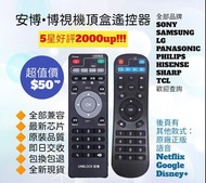 好評2400🥇安博 博視 盒子遙控器 (繁體中文版) Unblock Ubox Boss TV Remote Control 100% New for Original Models (Sony 索尼 Samsung 三星 LG Panasonic 樂聲牌 Hisense 海信 Dyson 戴森 飛利浦 Philips 小米 Xiaomi) 電視 冷氣機 遙控器