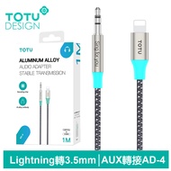 TOTU台灣官方 AUX Lightning轉3.5mm轉接頭轉接線音頻轉接器 AD-4系列 1M 拓途