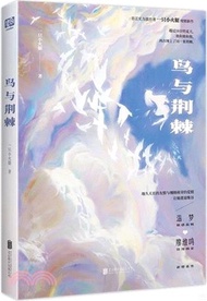 1704.鳥與荊棘(贈主題藏書票+飛鳥明信片+海報)（簡體書）