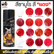 สีสเปร์ยซามูไร สีแดง เบอร์ 6 / 23 / H233 / H661-200 / H722 / H751 / S140 / 1108 / Y279 / TCH258 / TC