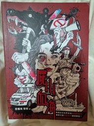 屍山血海 恐懼鳥