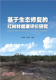 1245.基於生態修復的紅樹林健康評價研究（簡體書）