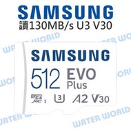 【中壢-水世界】三星 SAMSUNG EVO PLUS【micro SDXC 512G】讀130MB/s U3 記憶卡