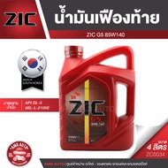 ZIC G-5 SAE 85W140 API GL-5 ขนาด 4 ลิตร น้ำมันเฟืองท้ายรถยนต์ สำหรับระบบส่งกำลังที่มีชุดขับเคลื่อนล้