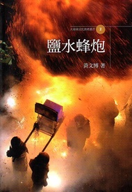 鹽水蜂炮