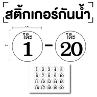 Table Number Stickers And 1-20) Size 4x4 Cm. White Black 1 Sheet 20 Pieces Code [E-066]