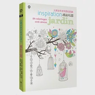 法國清新舒壓著色畫50：繽紛花園 作者：伊莎貝爾．熱志－梅納,克萊兒．摩荷爾－法帝歐,紀絲蘭．史朵哈