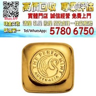 【港珍軒】實體店鋪 免費評估：1盎司澳洲柏斯鑄幣廠 .9999模鑄金粒，20g澳洲鴻運金條，1000g賀利氏金條，黄金，金條，金幣，金手鐲，金戒指，金頸鏈，金耳環，金紀念幣，鉑金戒指，鉑金頸鏈，鉑金耳