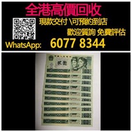 全港高價 免費上門：綠2元，標準10連號，第四套人民幣，舊錢幣 紙幣，舊版人民幣，第一套人民幣，第二套人民幣，第三套人民幣，第四套人民幣，民國紙幣，民國幣，中國人民銀行，中國農民銀行，廣東省銀行，雙馬
