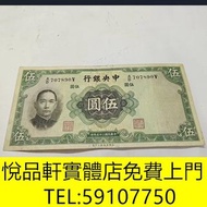 民国25年央行五元纸幣，舊錢幣，紙幣，舊港幣港 紙，人民幣，澳門幣，民國幣，第一二三四套 人民幣，紀念鈔，連體鈔，樣版鈔，中國硬幣，長城幣，金幣，硬幣，女皇頭，伍仙一仙，銀元，銀幣，銅錢，古錢，刀幣，