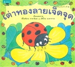 ลูกรักเรียนรู้วิทยาศาสตร์ 7 เต่าทองลายเจ็ดจุด