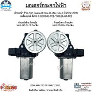 Electric Window Motor Front Left-Right Isuzu All New D-MAX Mu-X Year 12-19 Diesel Engine 2.5L/3.0L M
