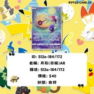 Ptcg 月石(日版)AR
