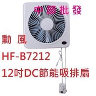 勳風 排風扇 抽風扇 12吋 DC直流變頻循環吸排扇 有前置網 通風扇 吸排 換氣扇 超長壽 電扇 HF-7212