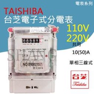 TAISHIBA 台芝 分電錶 全電壓分電表 瓦時器 10(50A)/20(80A) 單相三線 檢驗合格 電子式分電錶