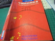 美美書房 中國政治與社會1999年版韋伯位中4