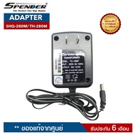 อะแดปเตอร์วิทยุสื่อสาร SPENDER  รุ่น SHQ-280M หรือ TH-280M (ราคานี้ไม่รวมแท่นชาร์จ)