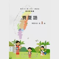 賽夏語學習手冊第1階[2版/附光碟] 作者：夏有發,夏莉娟,日智衡,菈露‧打赫斯‧改擺刨,蔡佩芸,趙山河,陳香蘭