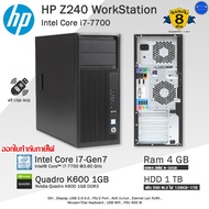 HP Z240 WorkStation TWR Core i7-7700(Gen7) คอมพิวเตอร์มือสอง เกรดWorkstation สภาพดี พร้อมใช้งาน