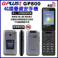 《網樂GO》G-PLUS GP800 2.8吋 4G折疊手機 台積電 軍人機 科學園區手機 無照相手機 無相機 資安手機