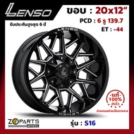 ล้อแม็ก ขอบ20 Lenso S16 20x12นิ้ว 6รู139.7 ออฟ-44 สีดำ BKWA กระบะ Ranger, D-Max ของใหม่ แท้โรงงาน คุณภาพดี ส่งไว