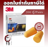 3M Earplugs 1100-Level NRR 29 dB Made Of Polyurethane Foam Soft Flexible Comfortable Can Be Reused Multiple Times (1 Box 200 Pieces)