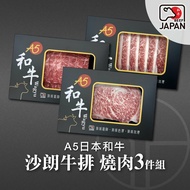 【洋希國際】A5日本和牛 沙朗牛排 燒肉3件組